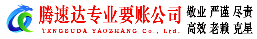 枝江腾速达要账公司